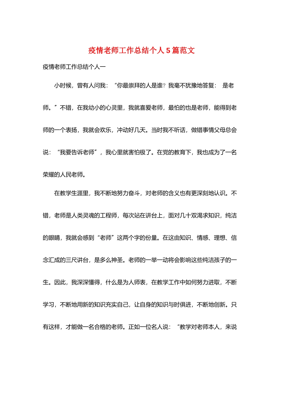 疫情教师工作总结个人5篇范文_第1页