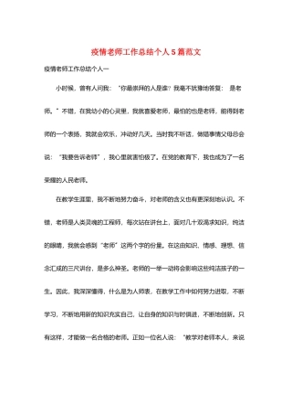 疫情教师工作总结个人5篇范文
