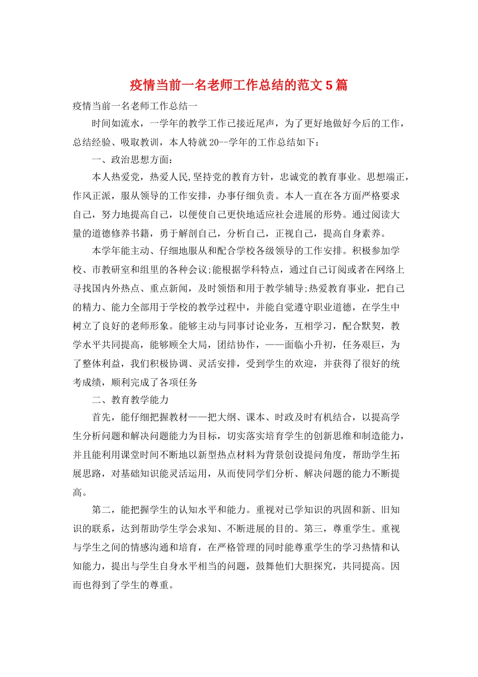 疫情当前一名教师工作总结的范文5篇_第1页