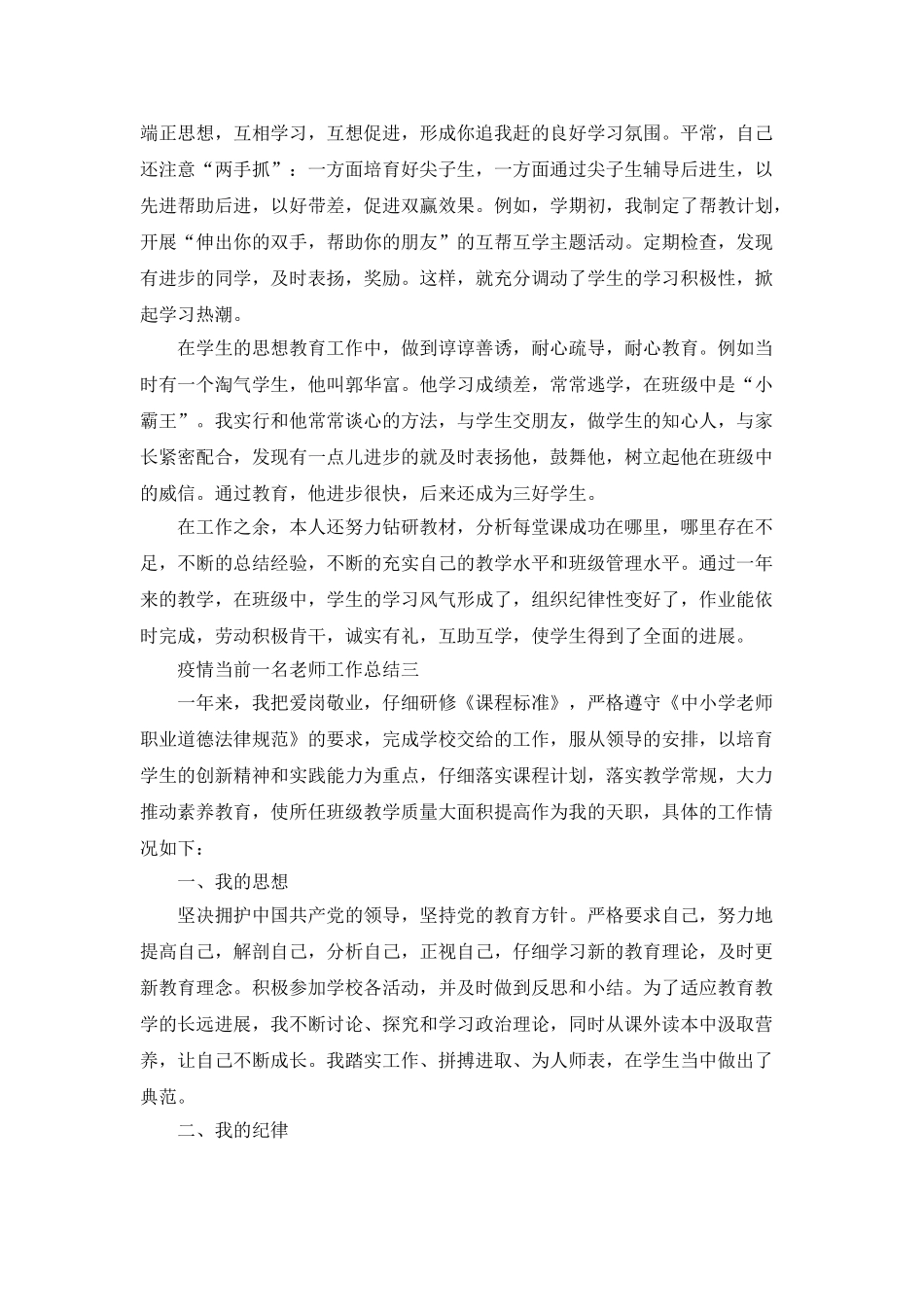 疫情当前一名教师工作总结的范文5篇_第3页
