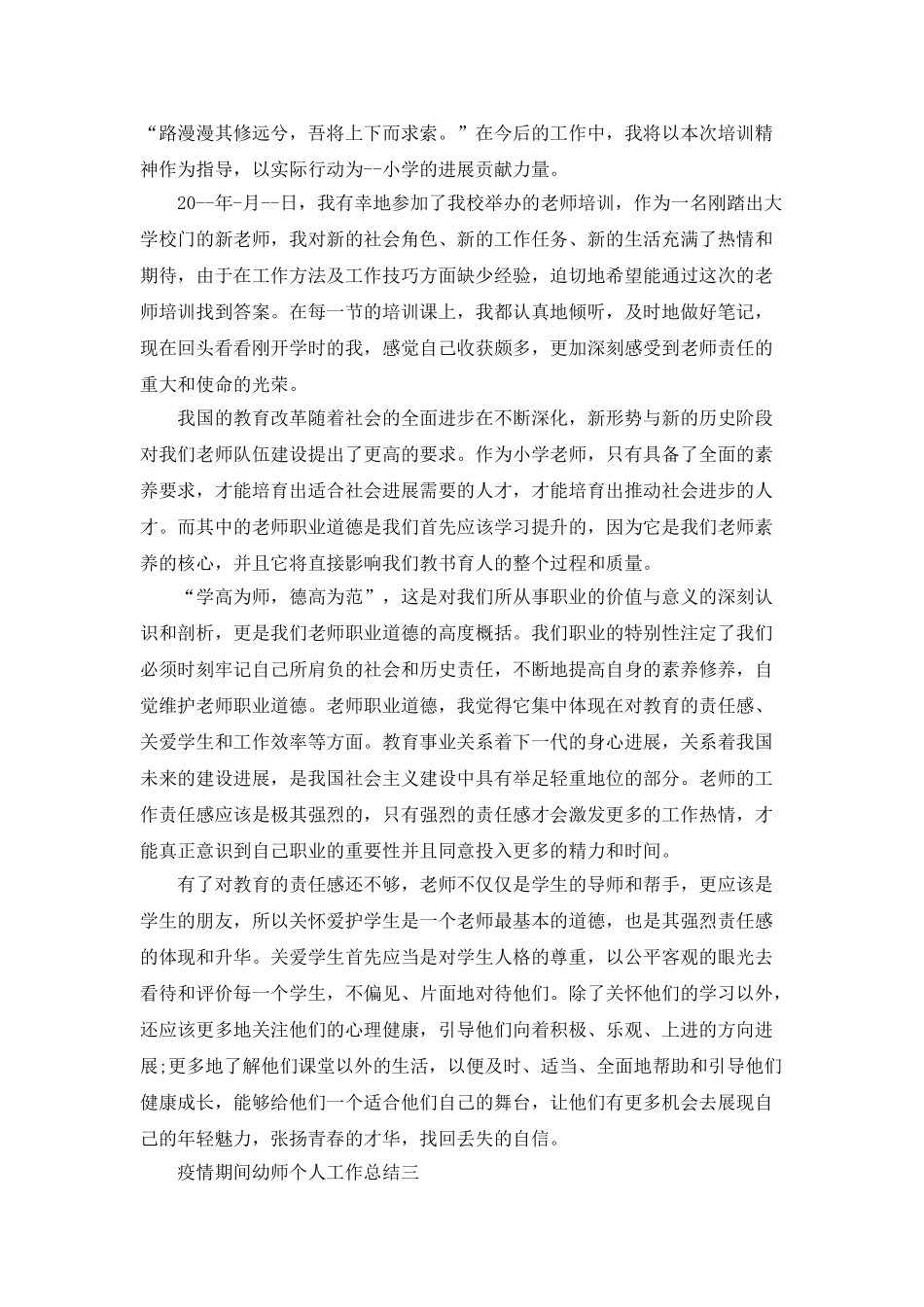 疫情期间幼师个人工作总结的范文5篇_第3页