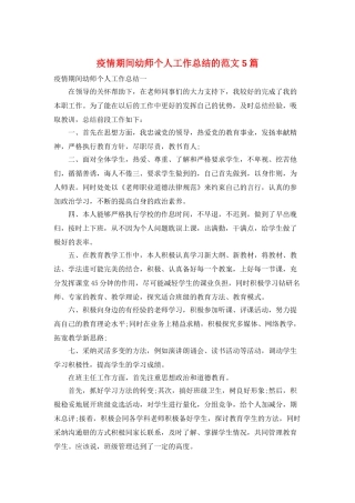 疫情期间幼师个人工作总结的范文5篇