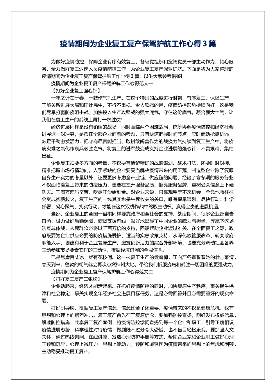 疫情期间为企业复工复产保驾护航工作心得3篇_第1页
