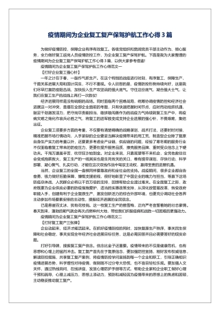 疫情期间为企业复工复产保驾护航工作心得3篇