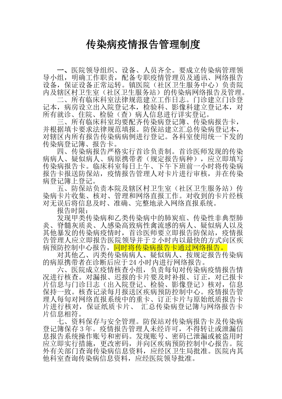 疫情报告管理制度76112_第1页