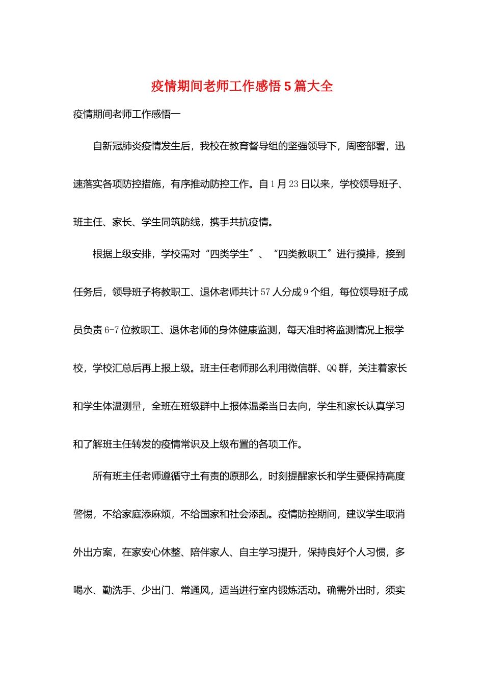 疫情期间教师工作感悟5篇大全_第1页