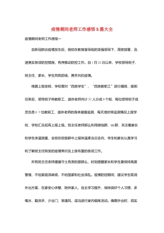 疫情期间教师工作感悟5篇大全