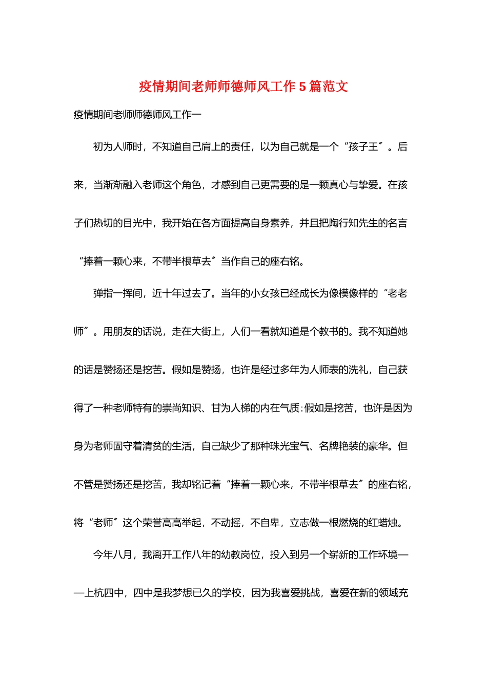 疫情期间教师师德师风工作5篇范文_第1页