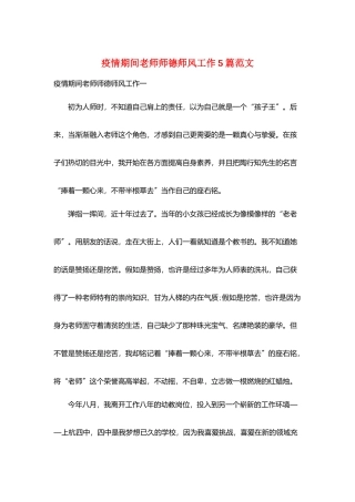 疫情期间教师师德师风工作5篇范文