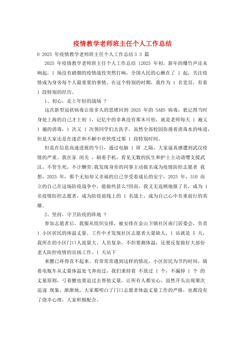 疫情教学老师班主任个人工作总结_第1页