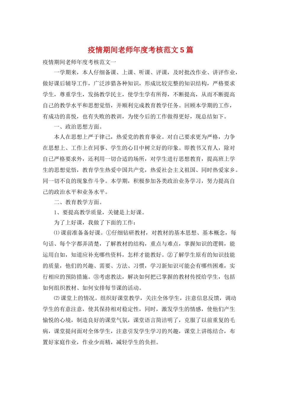 疫情期间教师年度考核范文5篇_第1页