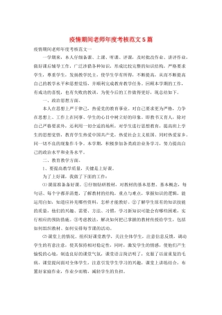 疫情期间教师年度考核范文5篇