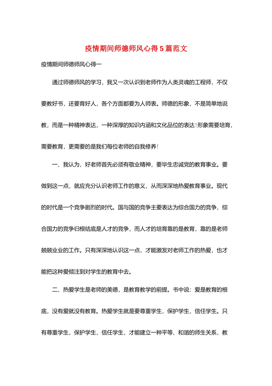 疫情期间师德师风心得5篇范文_第1页