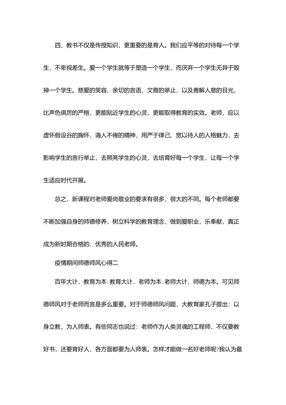 疫情期间师德师风心得5篇范文_第3页