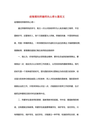 疫情期间师德师风心得5篇范文