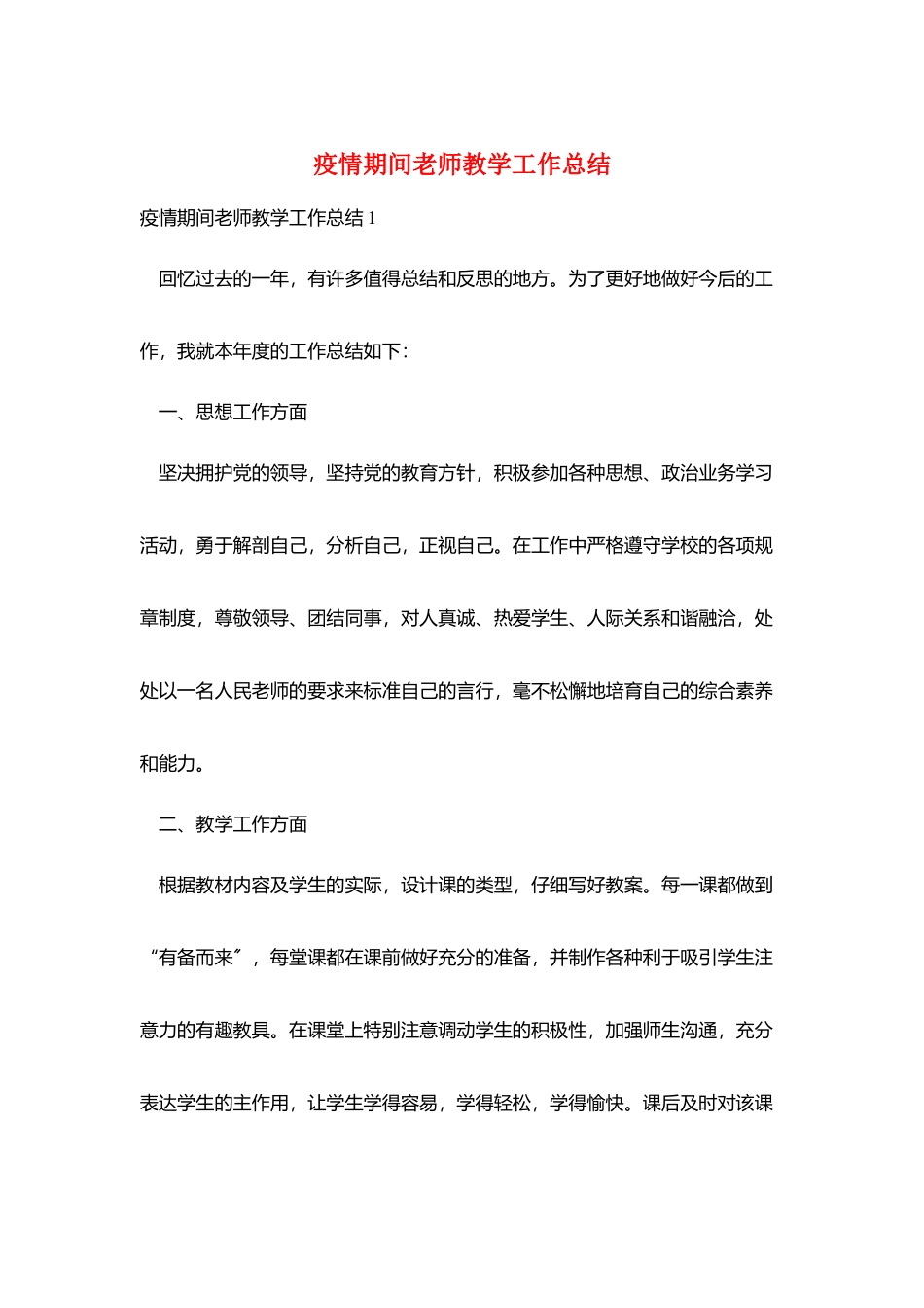 疫情期间教师教学工作总结_第1页