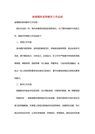 疫情期间教师教学工作总结