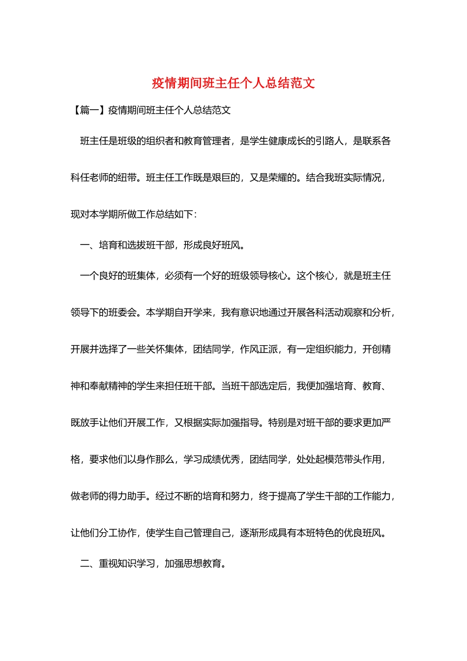 疫情期间班主任个人总结范文_第1页