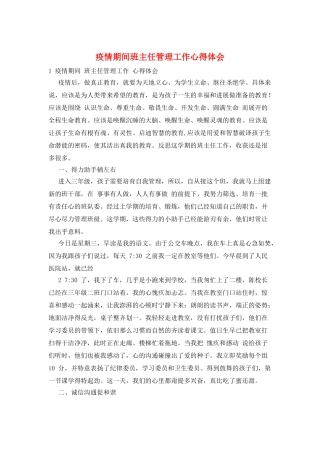 疫情期间班主任管理工作心得体会