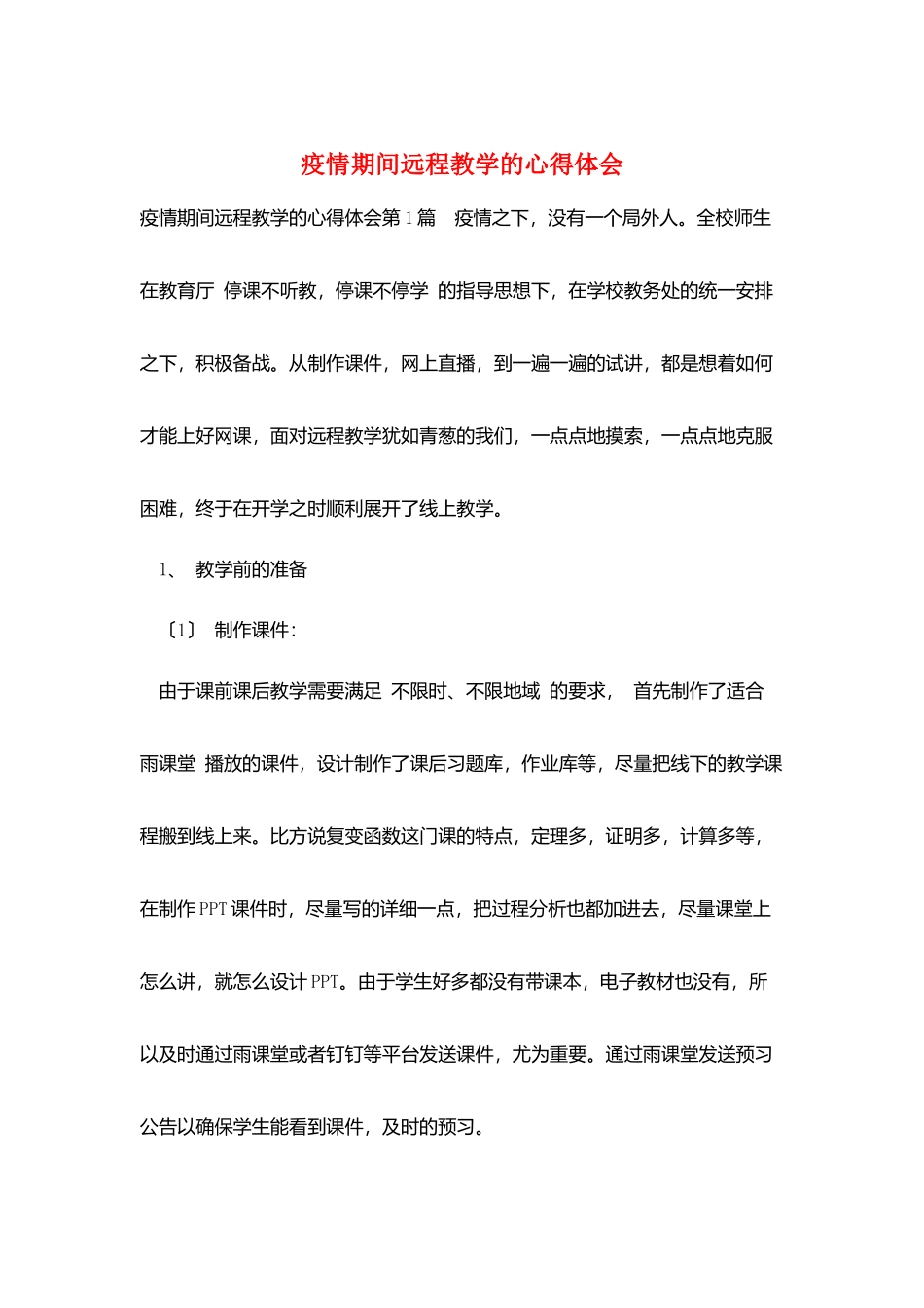疫情期间远程教学的心得体会_第1页