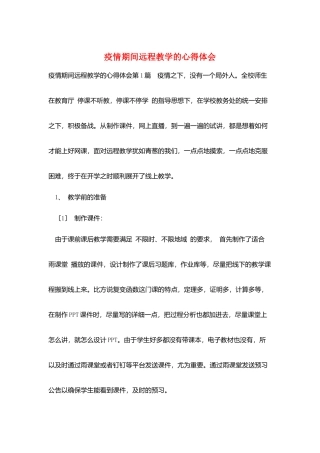 疫情期间远程教学的心得体会