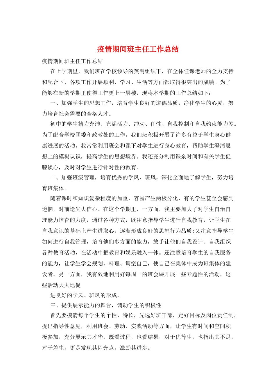 疫情期间班主任工作总结_第1页