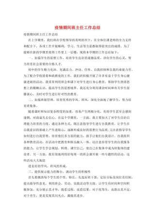 疫情期间班主任工作总结