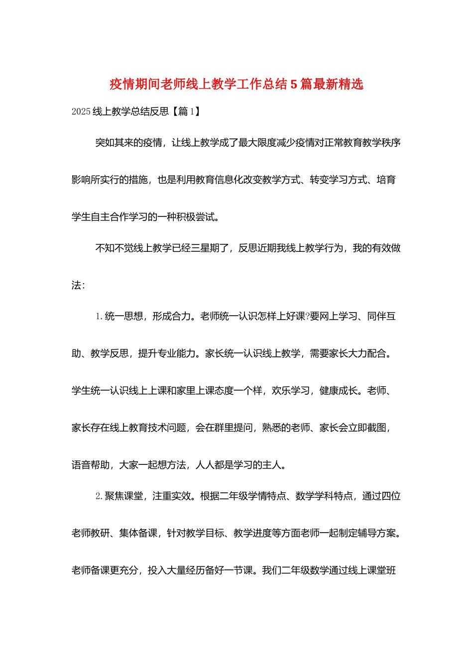疫情期间老师线上教学工作总结5篇最新精选_第1页