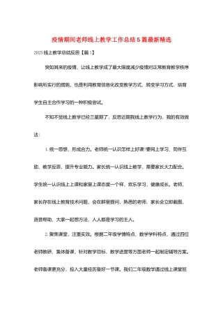 疫情期间老师线上教学工作总结5篇最新精选