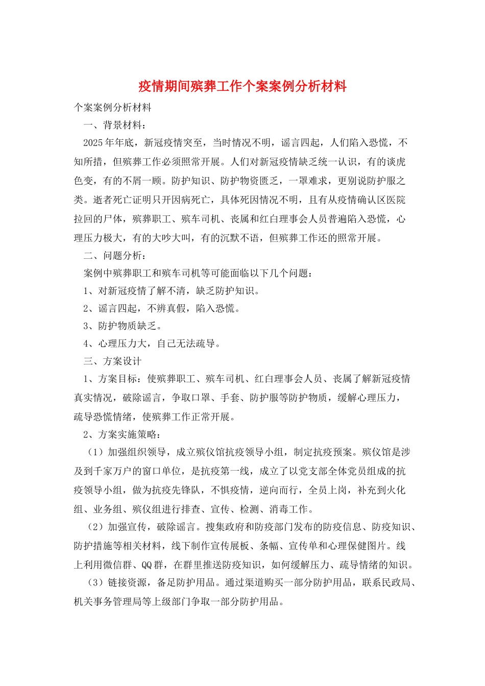 疫情期间殡葬工作个案案例分析材料_第1页
