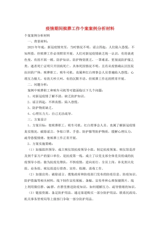 疫情期间殡葬工作个案案例分析材料
