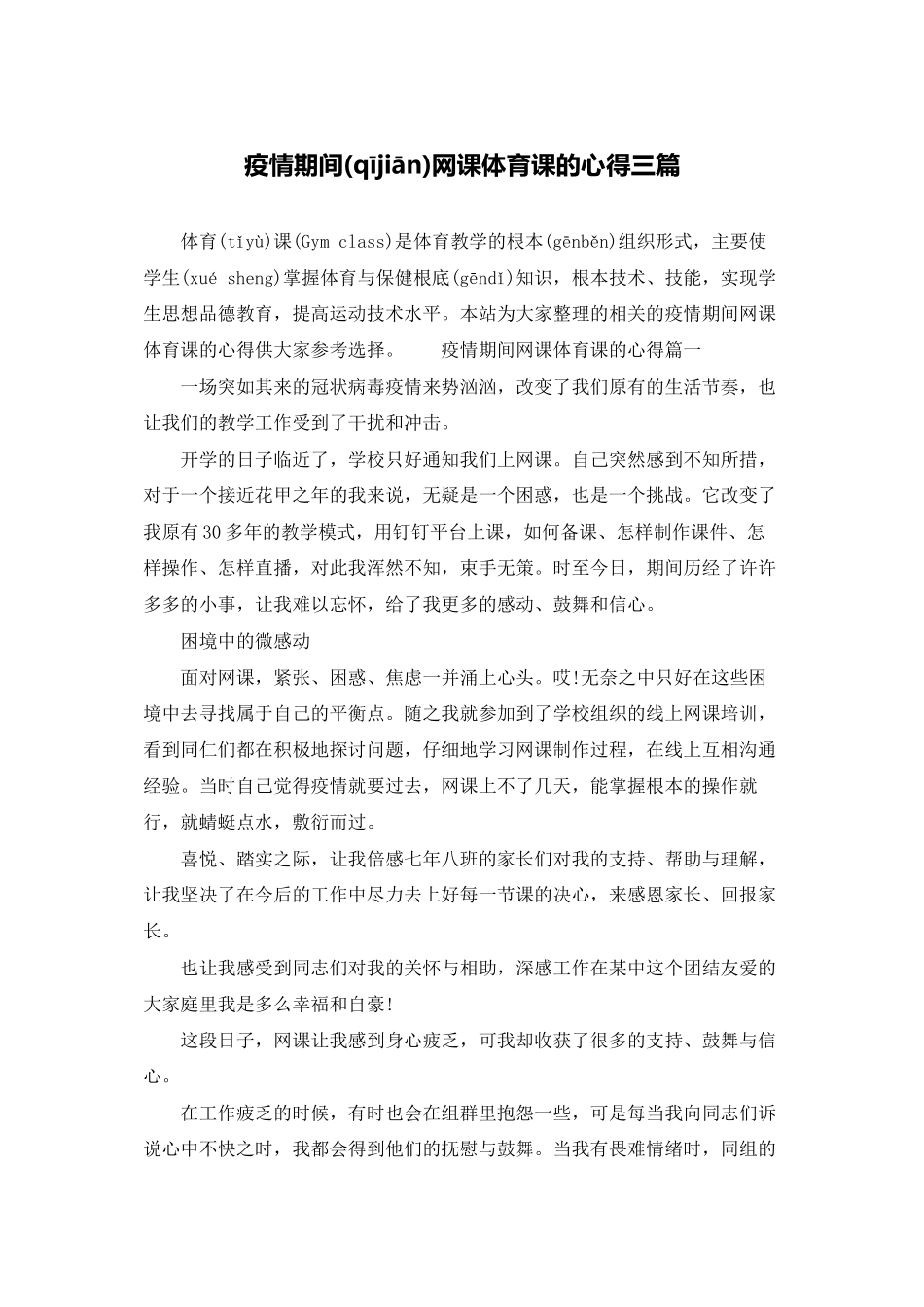 疫情期间网课体育课的心得三篇_第1页