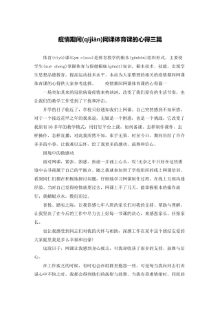 疫情期间网课体育课的心得三篇