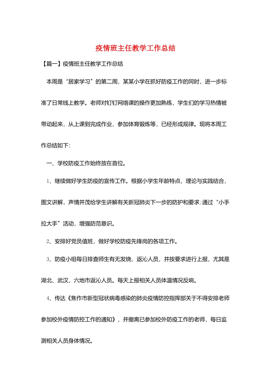 疫情班主任教学工作总结_第1页