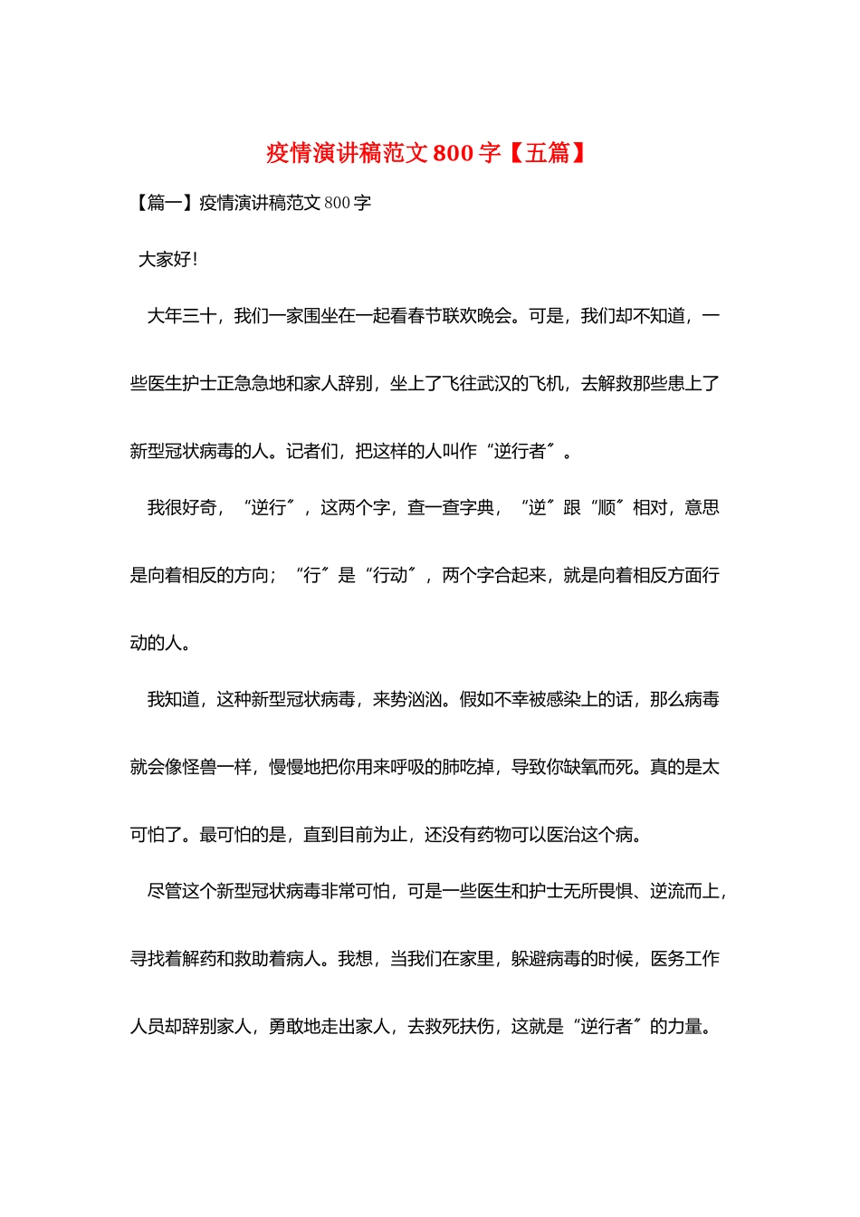 疫情演讲稿范文800字_第1页