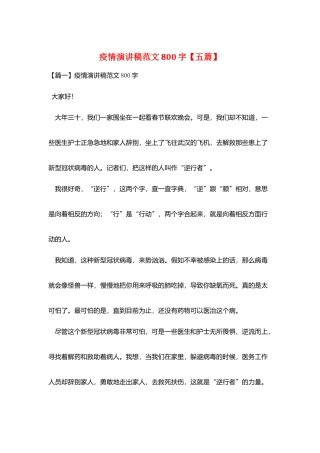 疫情演讲稿范文800字