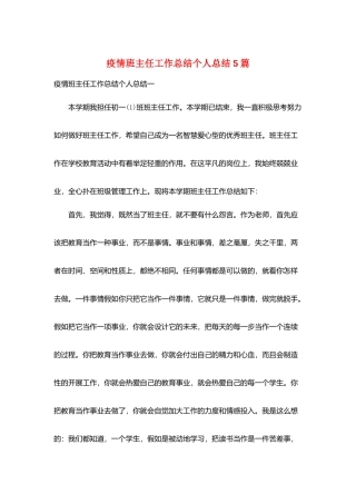 疫情班主任工作总结个人总结5篇