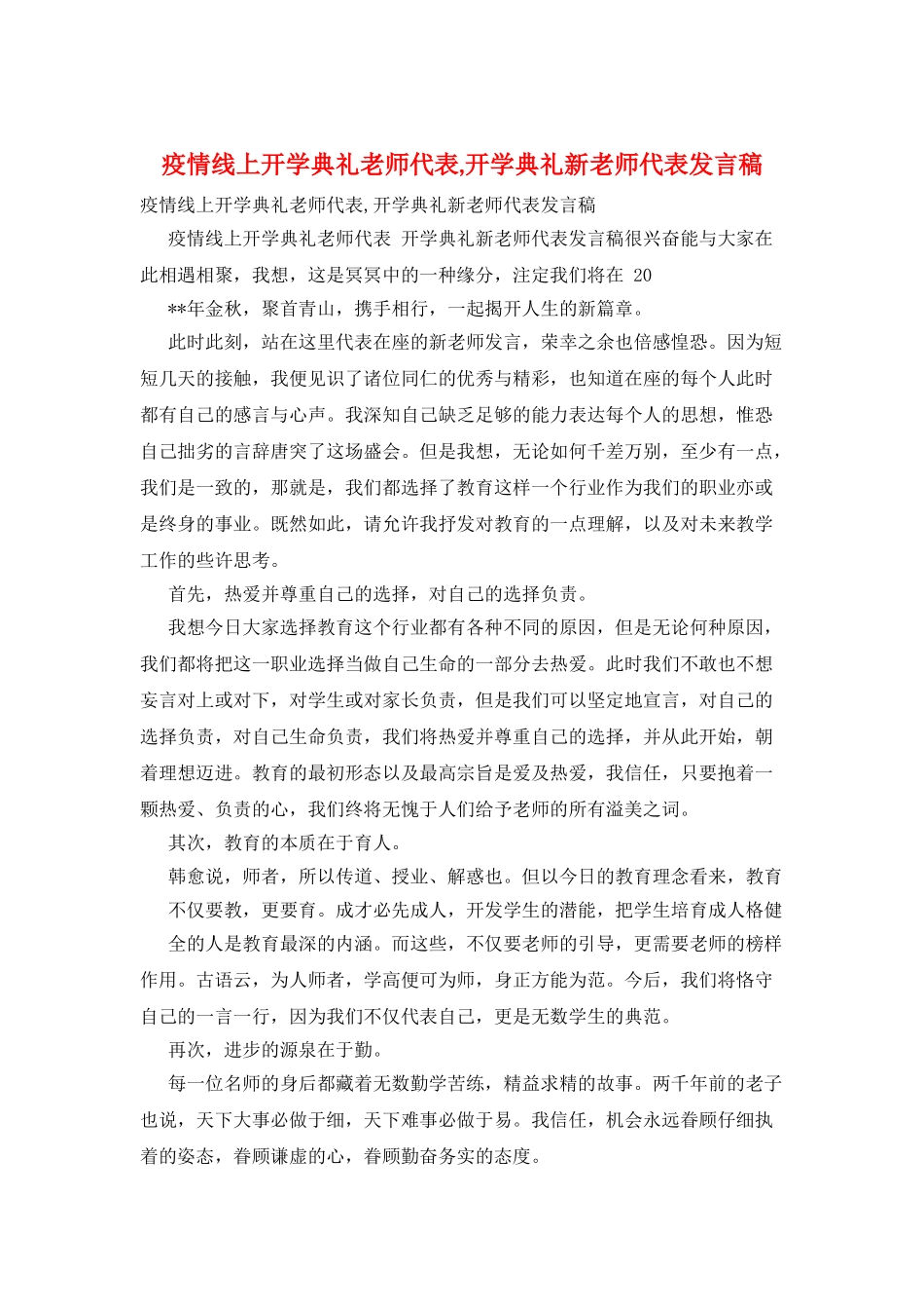 疫情线上开学典礼教师代表-开学典礼新教师代表发言稿_第1页