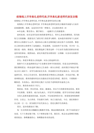 疫情线上开学典礼教师代表-开学典礼新教师代表发言稿