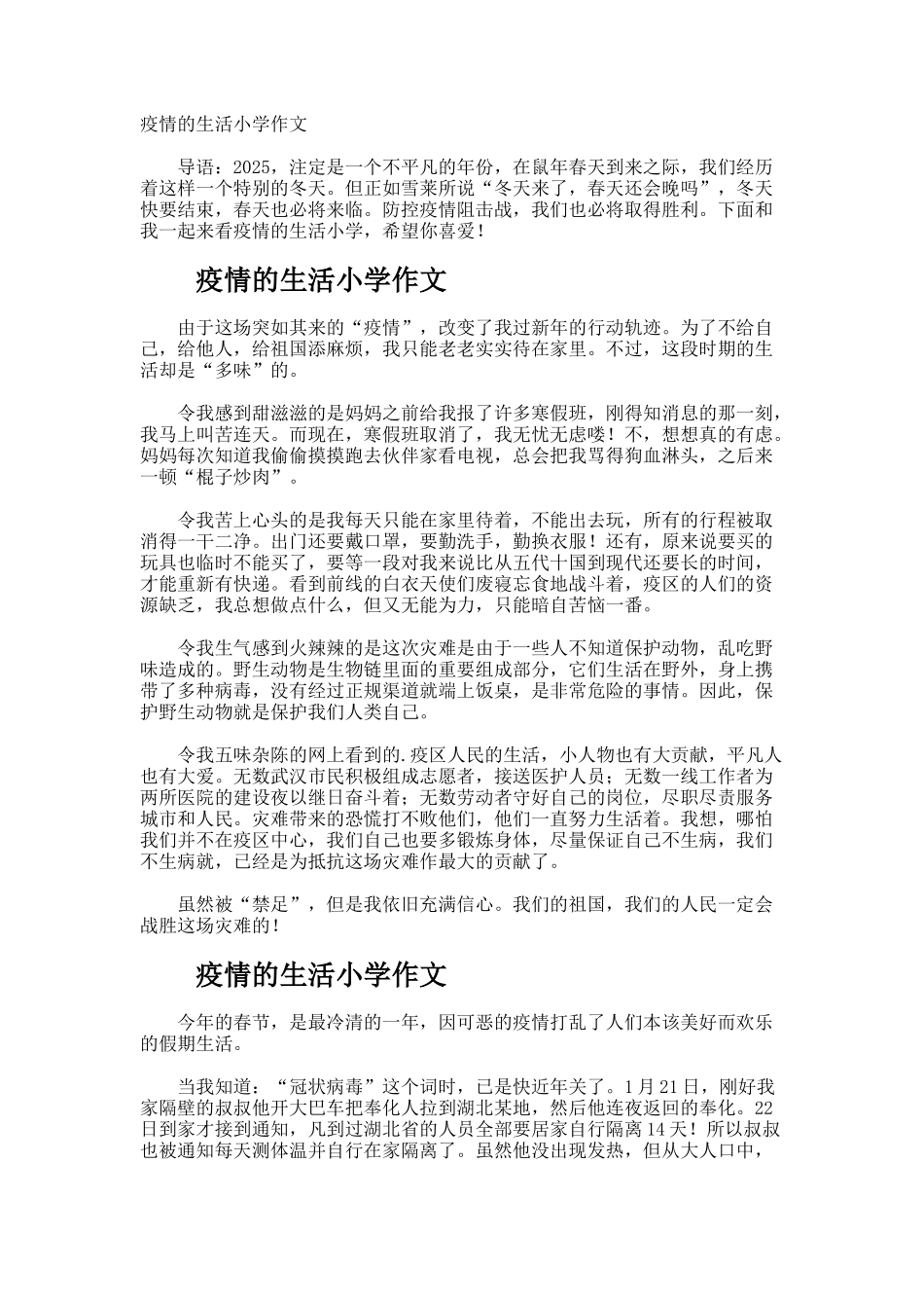 疫情的生活小学作文_第1页