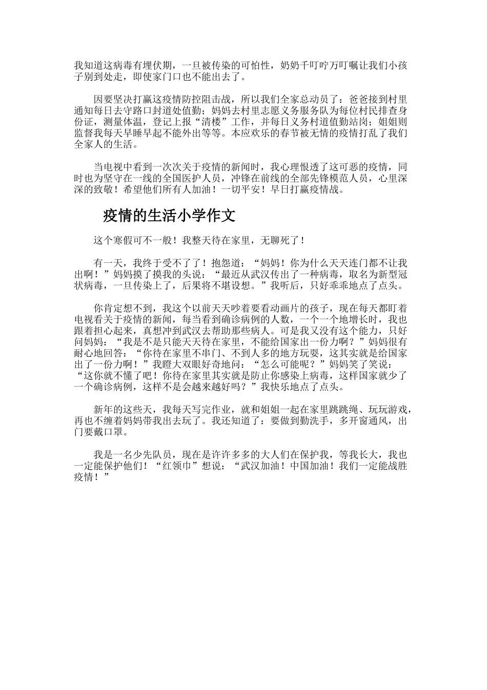 疫情的生活小学作文_第2页