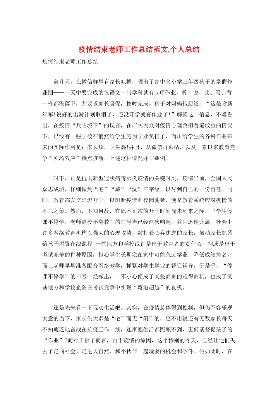 疫情结束教师工作总结范文-个人总结_第1页