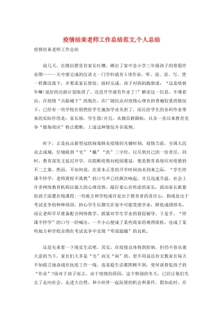疫情结束教师工作总结范文-个人总结