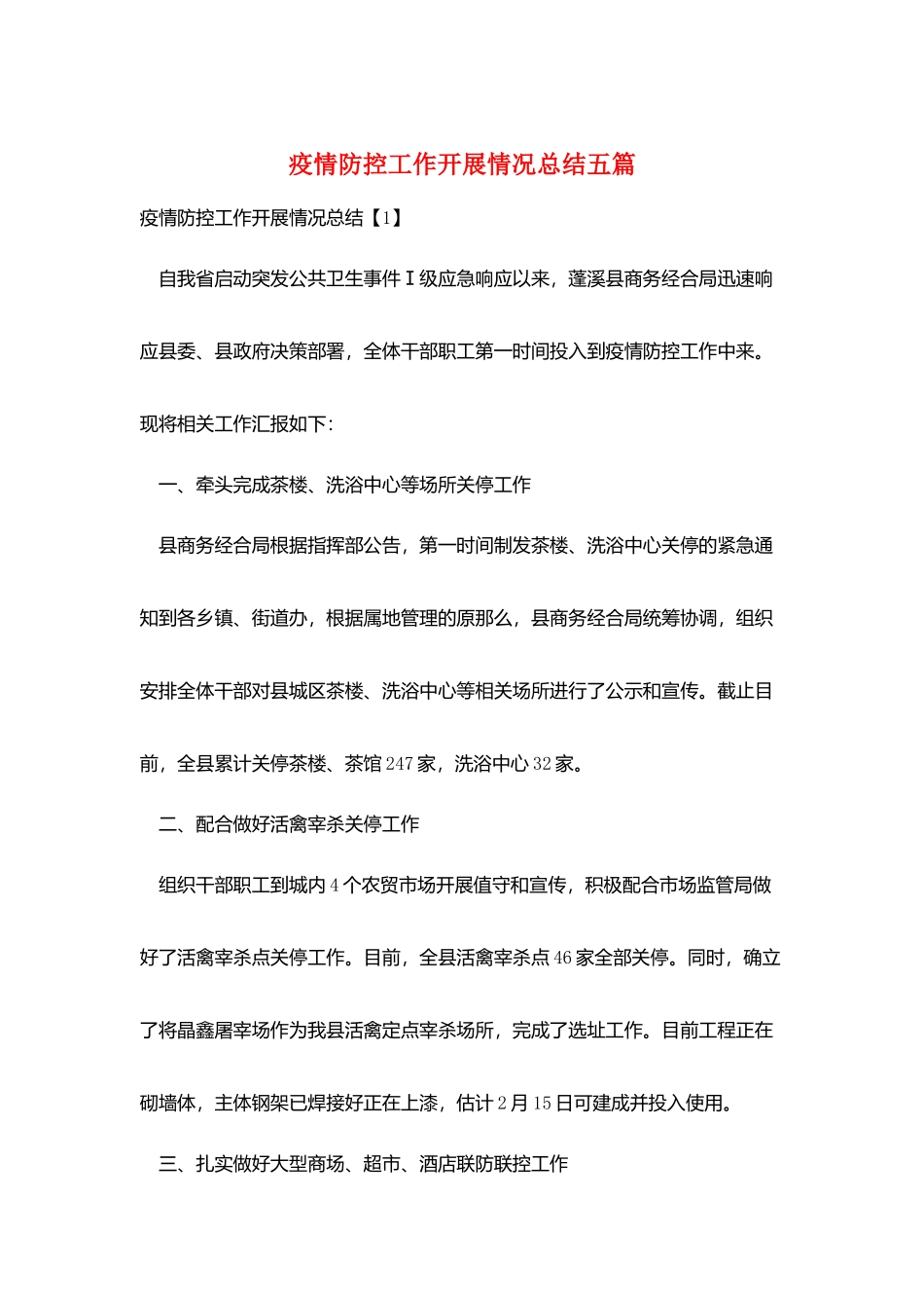 疫情防控工作开展情况总结五篇_第1页