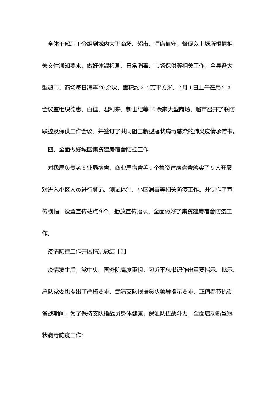 疫情防控工作开展情况总结五篇_第2页