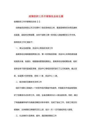 疫情防控工作开展情况总结五篇
