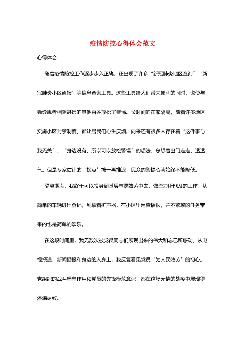 疫情防控心得体会范文_第1页