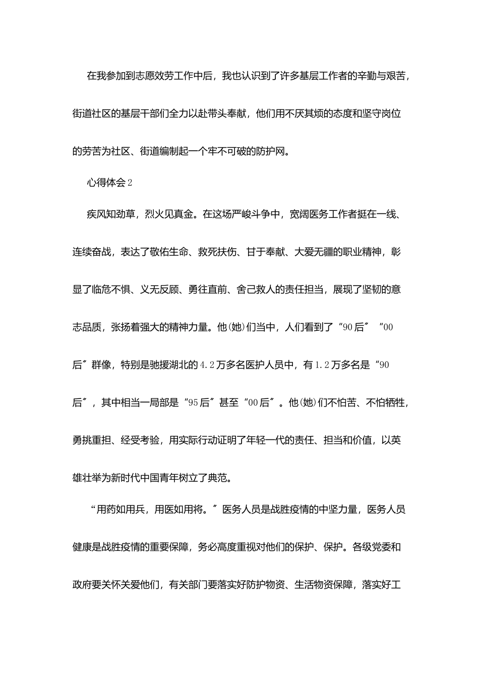 疫情防控心得体会范文_第2页
