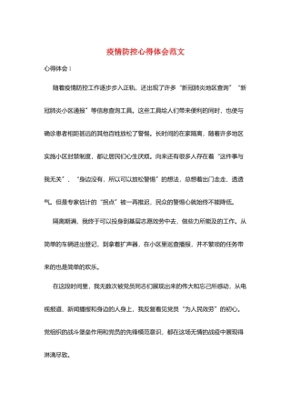 疫情防控心得体会范文