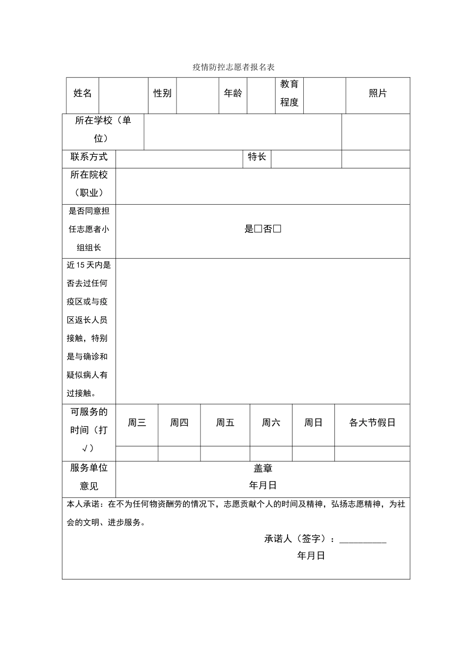 疫情防控志愿者报名表（标准版）_第1页